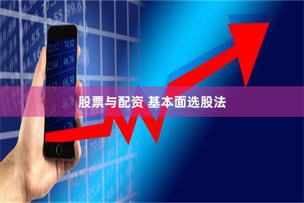 股票与配资 基本面选股法