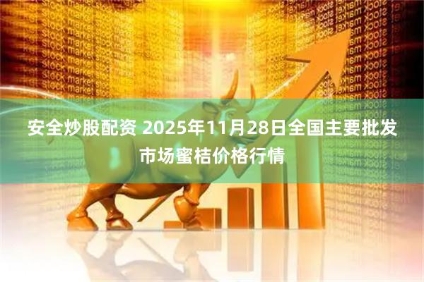 安全炒股配资 2025年11月28日全国主要批发市场蜜桔价格行情